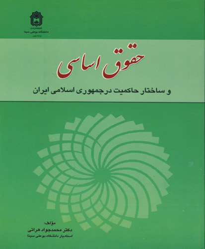 حقوق اساسی و ساختار حاکمیت در جمهوری اسلامی ایران